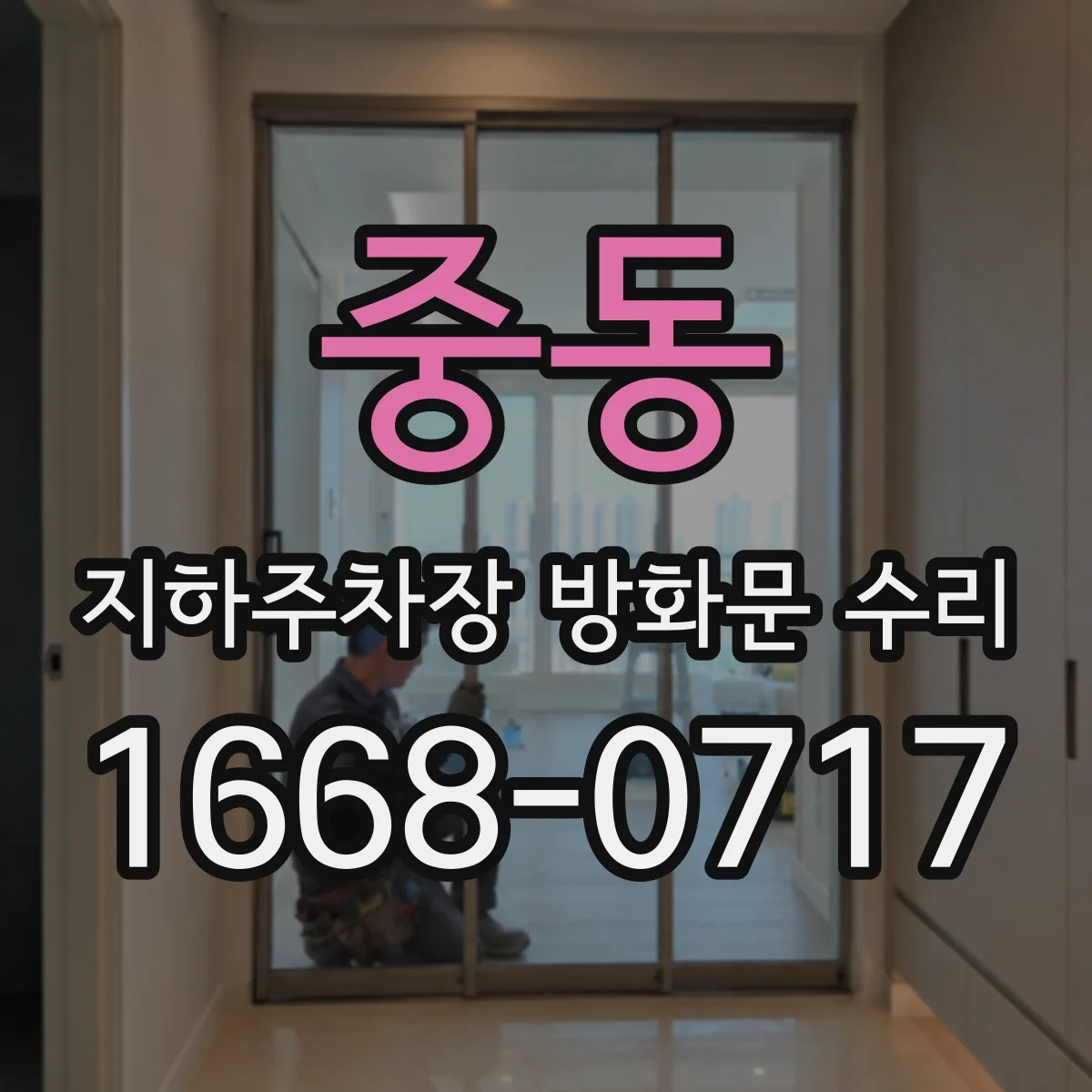 중동 지하주차장 방화문 수리