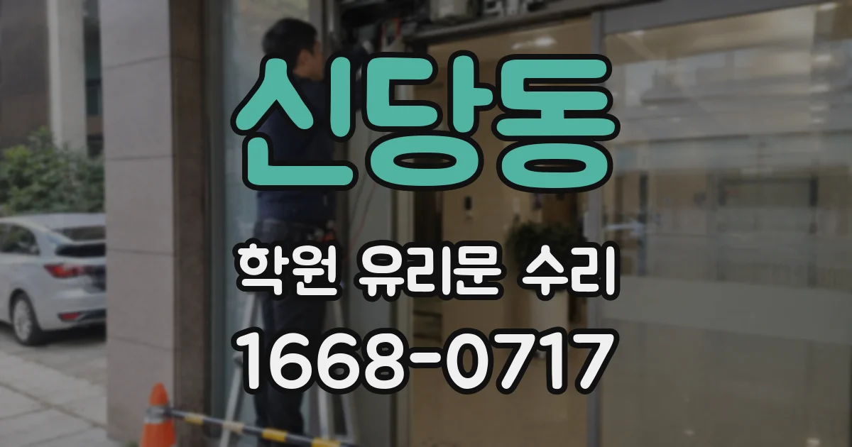 신당동 학원 유리문 수리