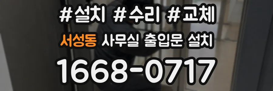 서성동 사무실 출입문 설치