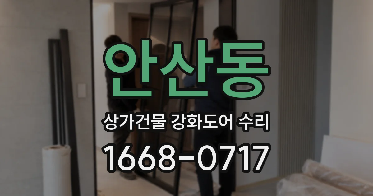 안산동 상가건물 강화도어 수리