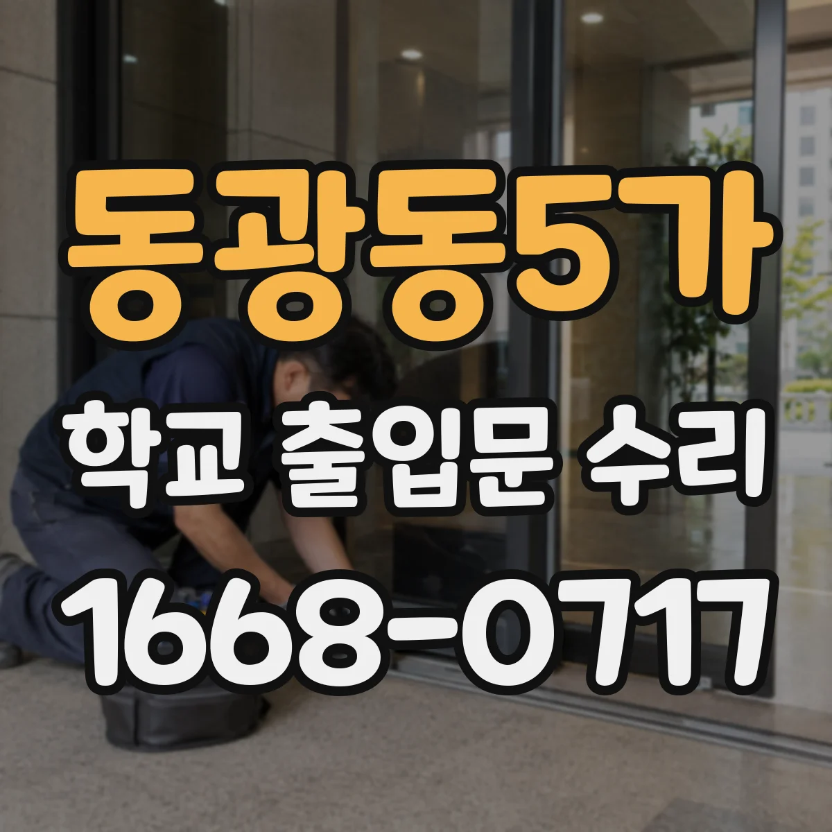 동광동5가 학교 출입문 수리