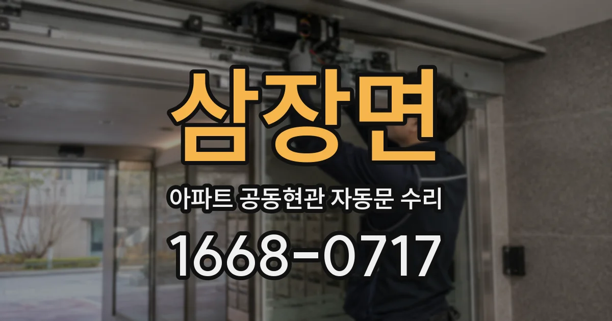 삼장면 아파트 공동현관 자동문 수리