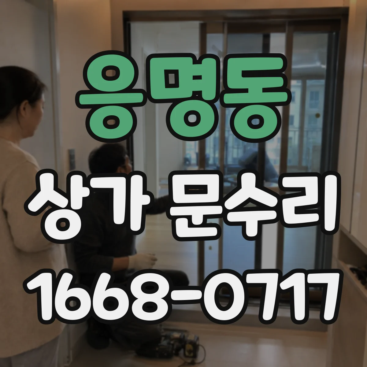 응명동 상가 문수리