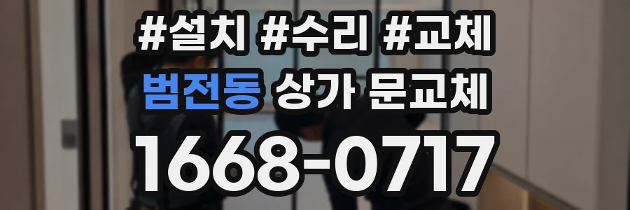 범전동 상가 문교체