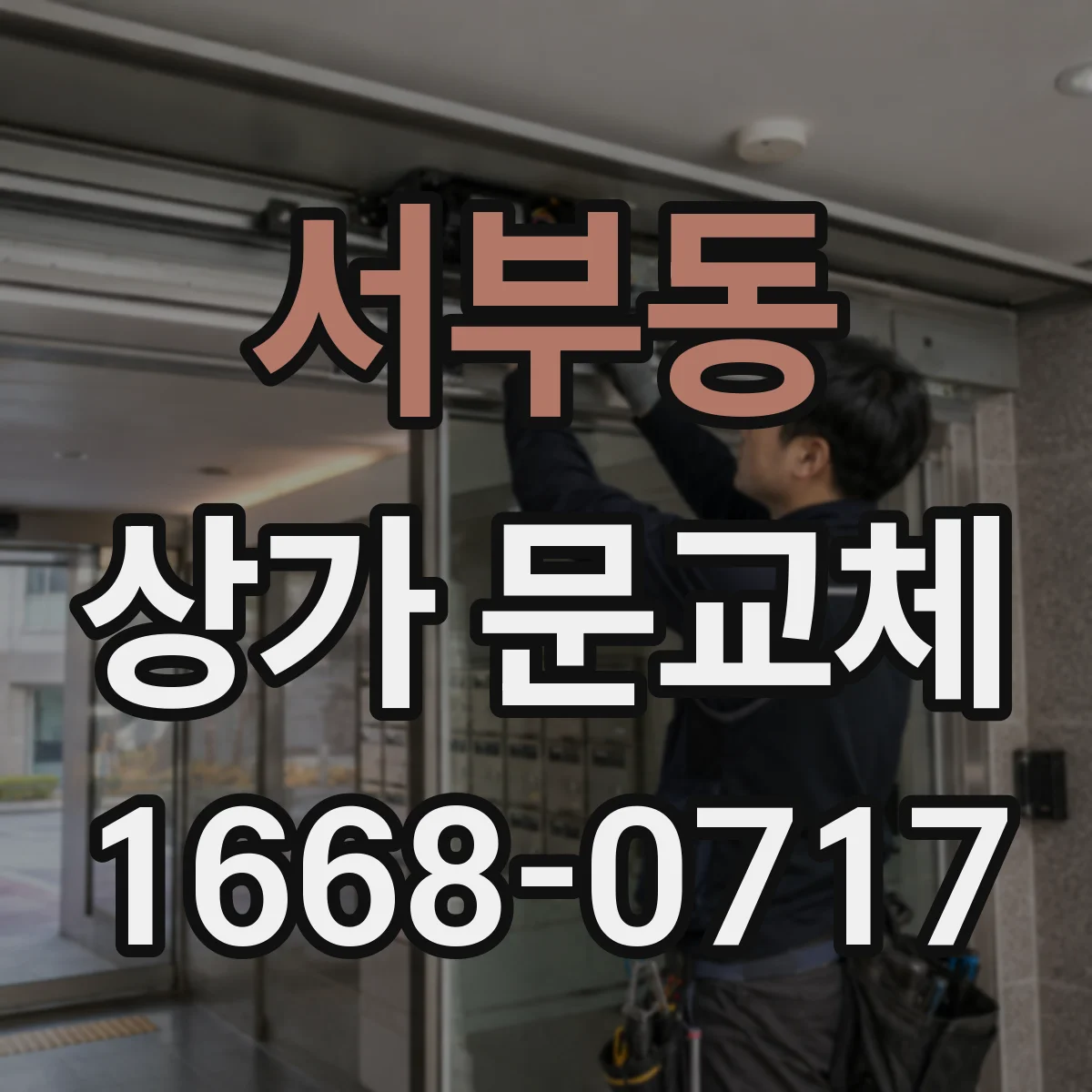 서부동 상가 문교체