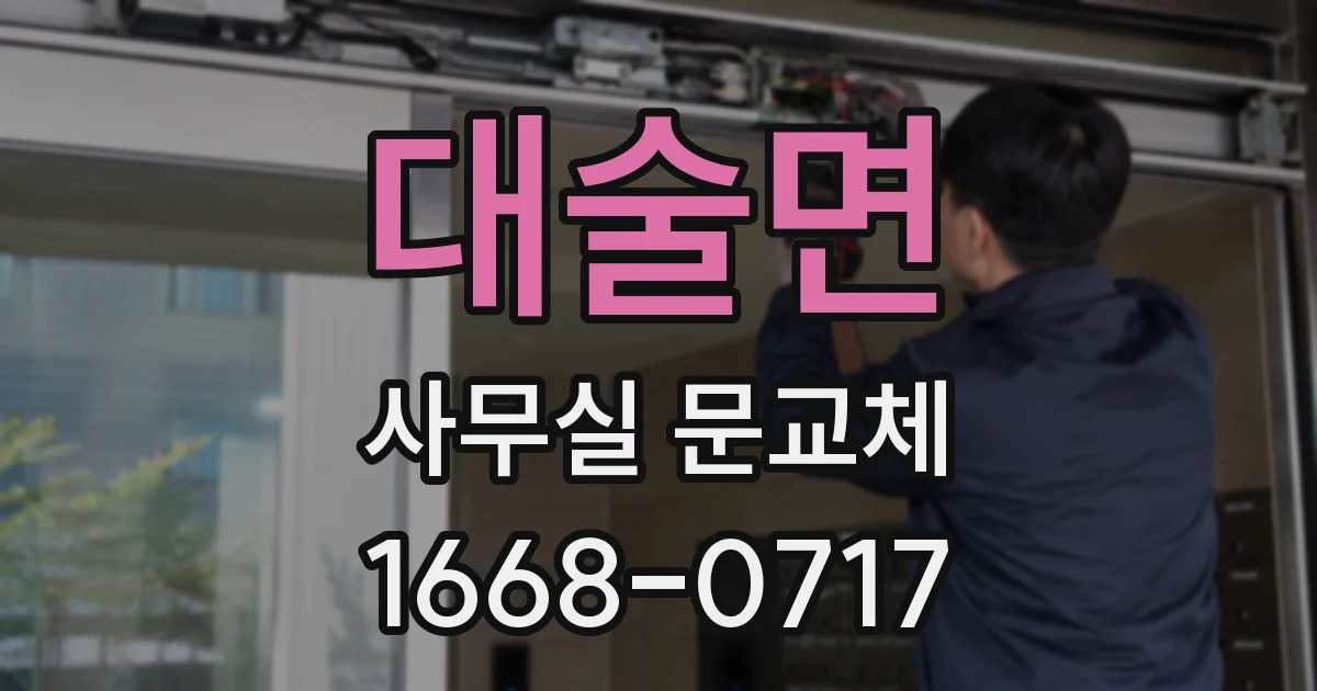 대술면 사무실 문교체