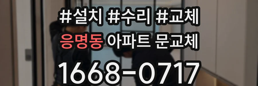 응명동 아파트 문교체