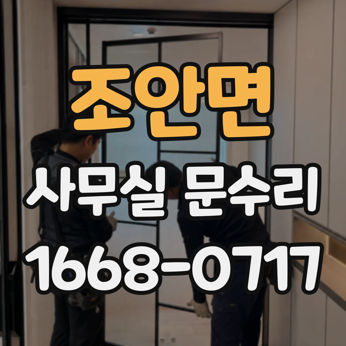 조안면 사무실 문수리