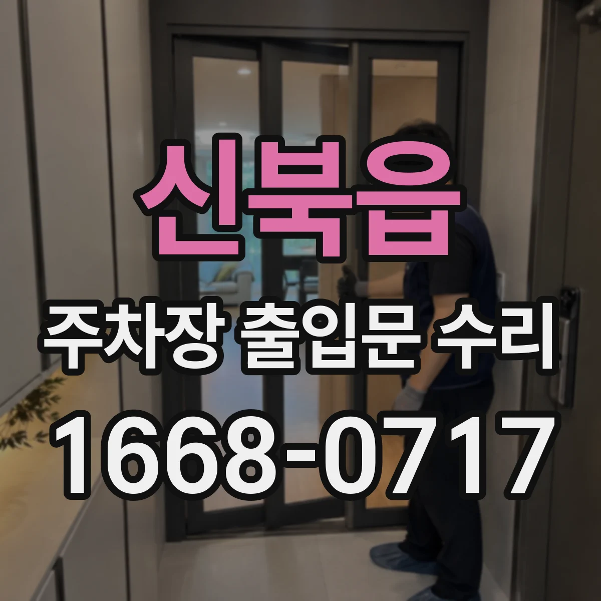 신북읍 주차장 출입문 수리