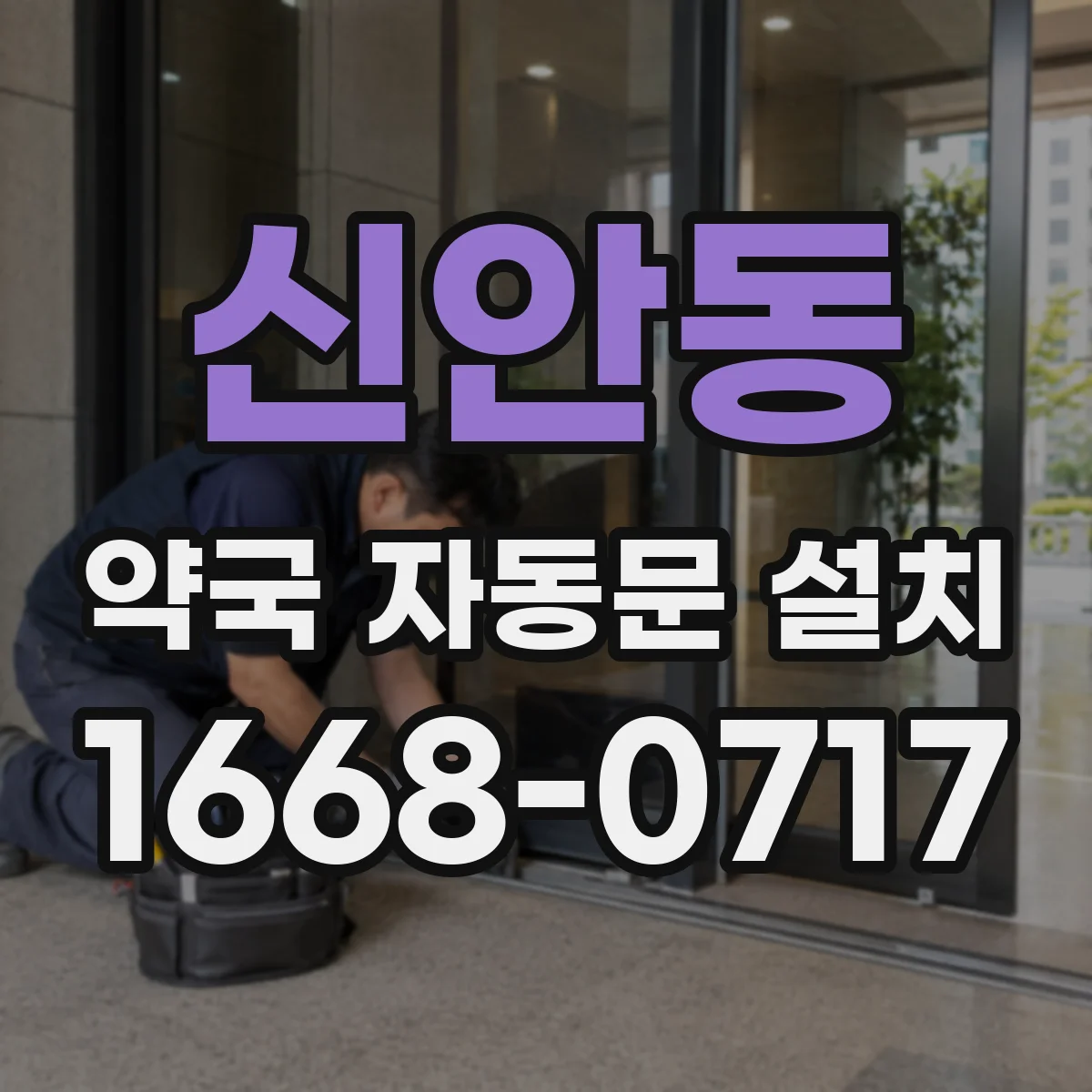 신안동 약국 자동문 설치