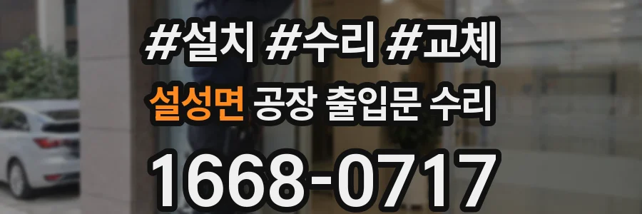 설성면 공장 출입문 수리