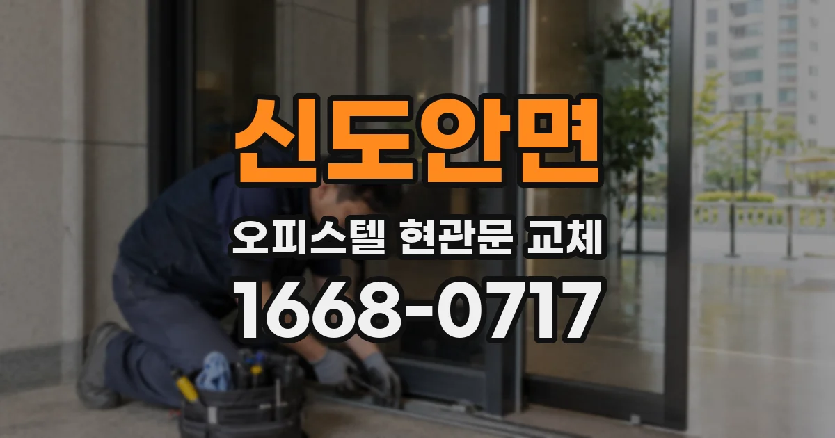 신도안면 오피스텔 현관문 교체