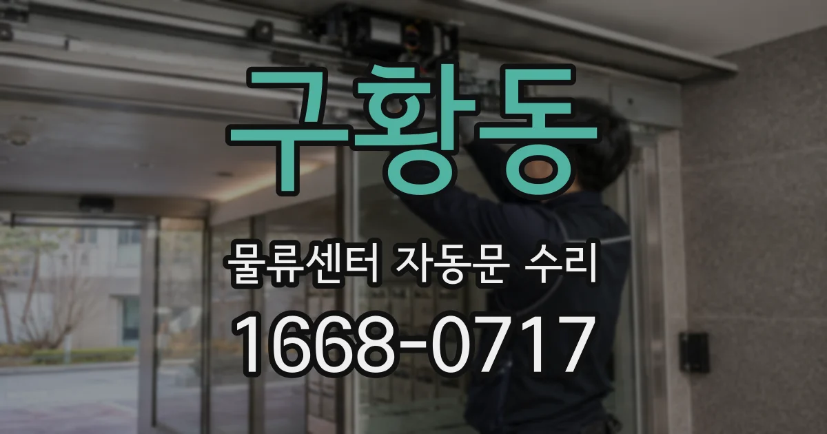 구황동 물류센터 자동문 수리