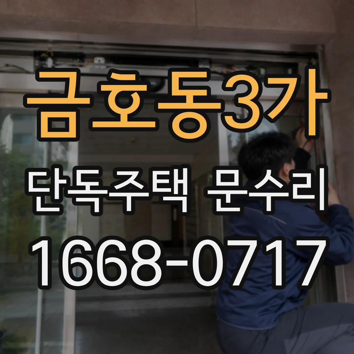 금호동3가 단독주택 문수리