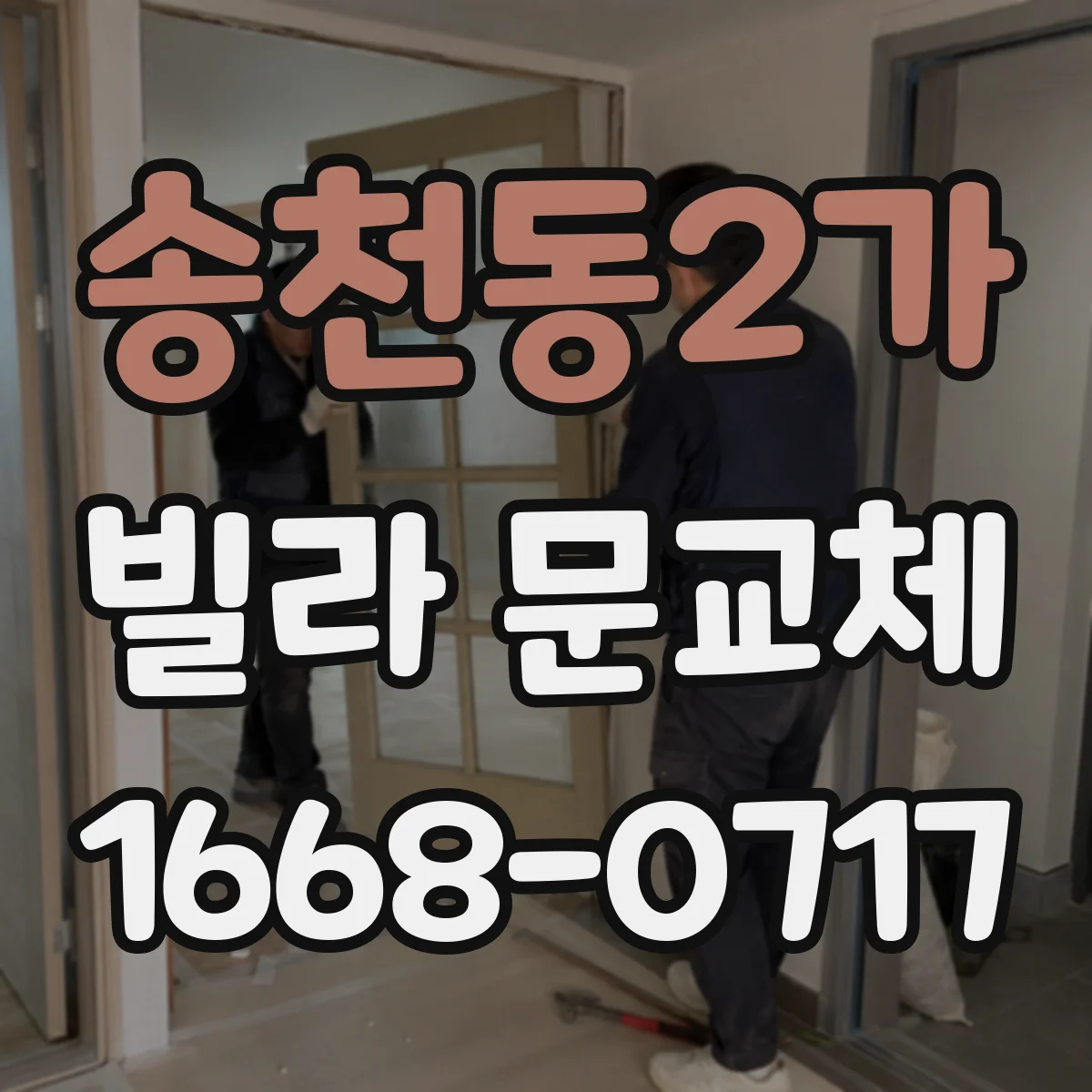 송천동2가 빌라 문교체
