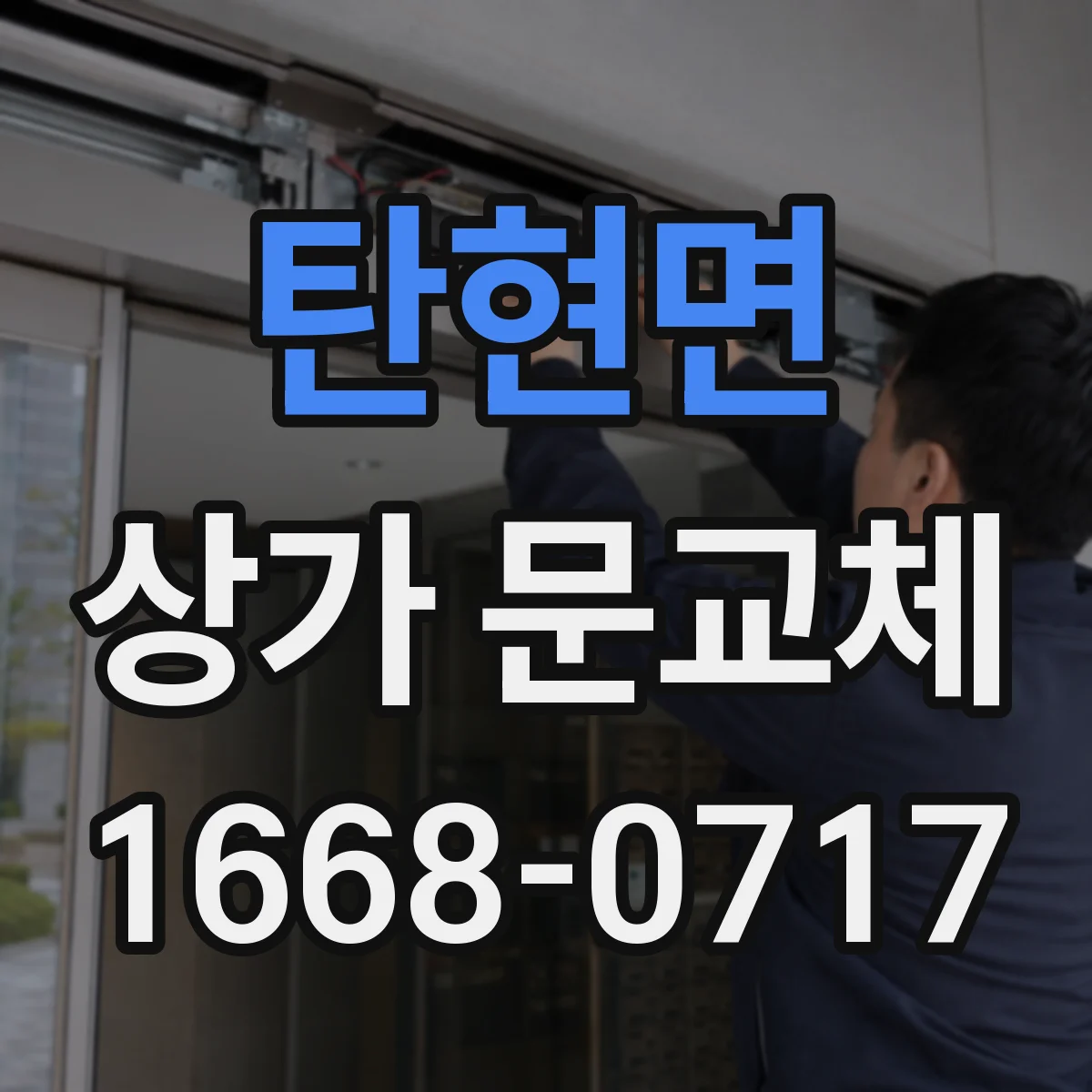 탄현면 상가 문교체