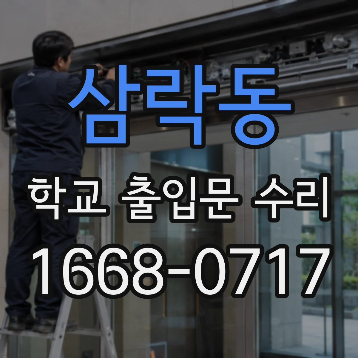 삼락동 학교 출입문 수리