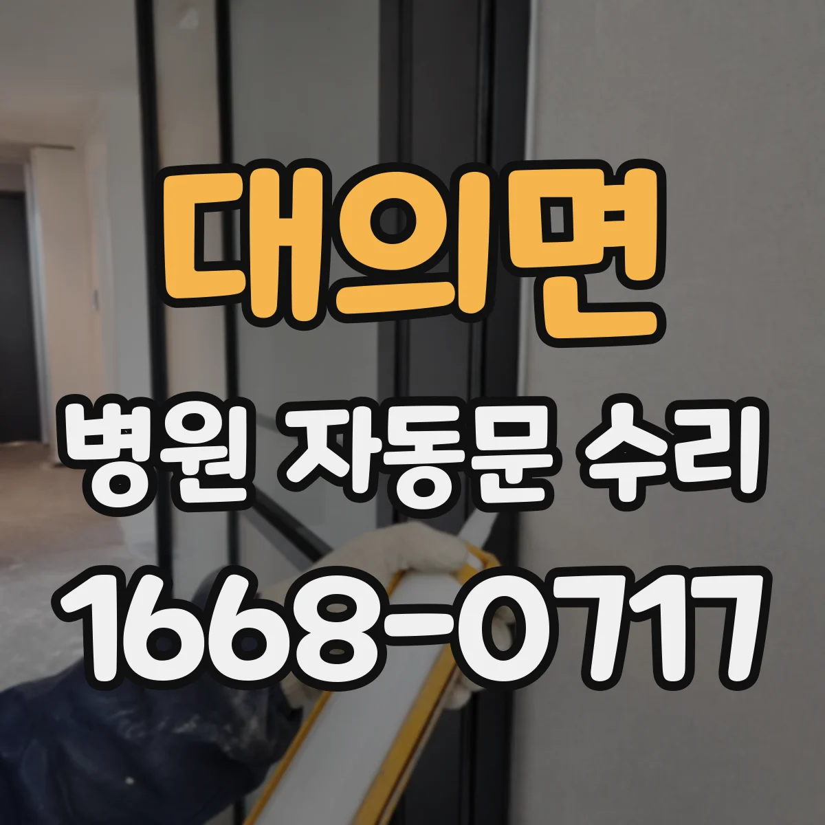 대의면 병원 자동문 수리