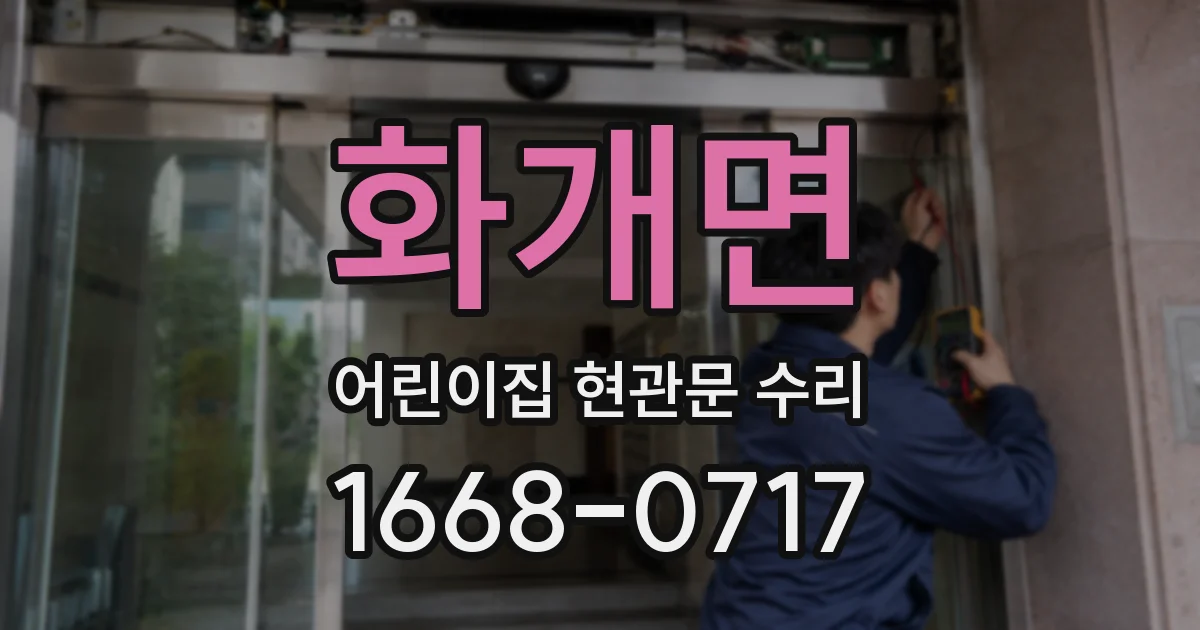 화개면 어린이집 현관문 수리