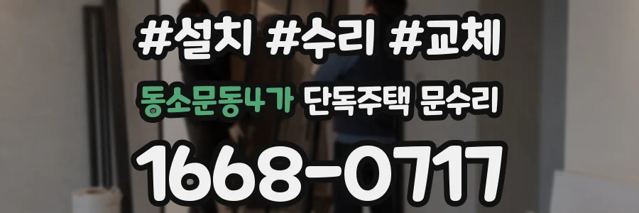 동소문동4가 단독주택 문수리