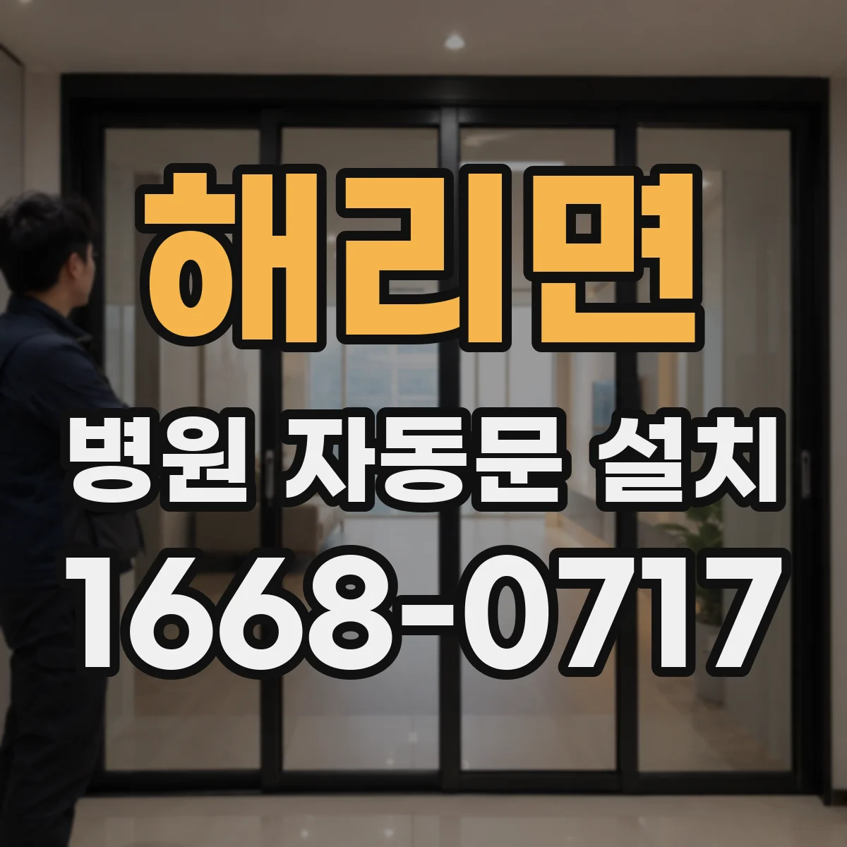 해리면 병원 자동문 설치
