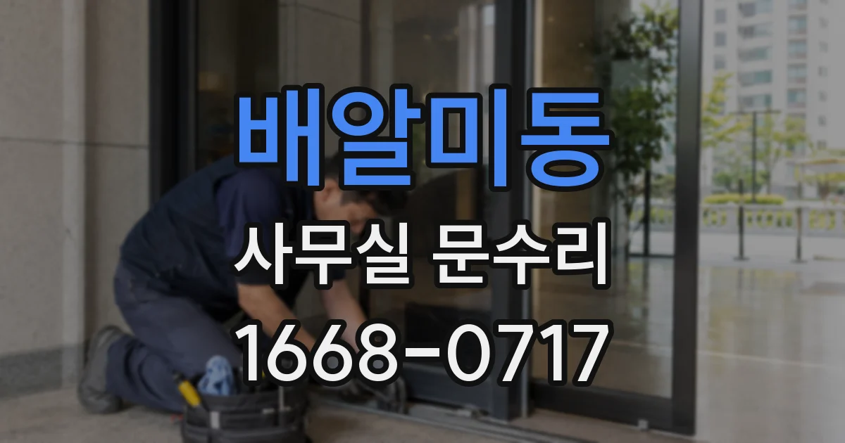 배알미동 사무실 문수리