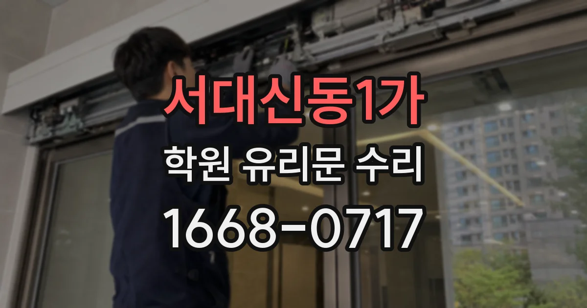 서대신동1가 학원 유리문 수리