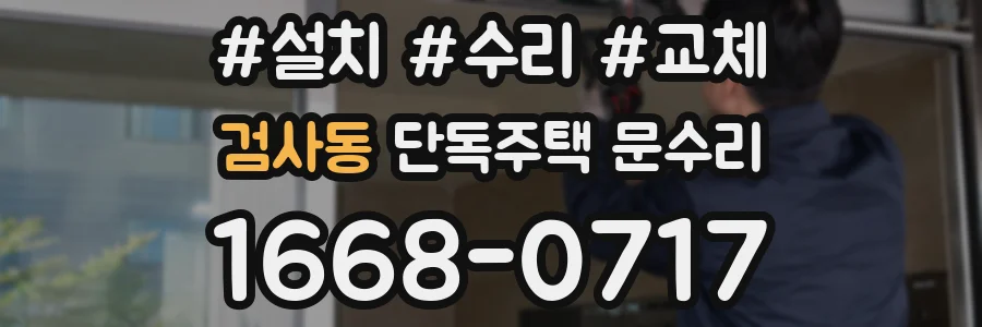 검사동 단독주택 문수리