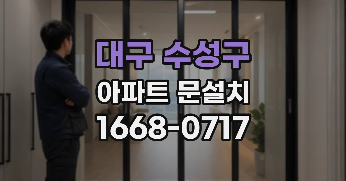 대구 수성구 아파트 문설치