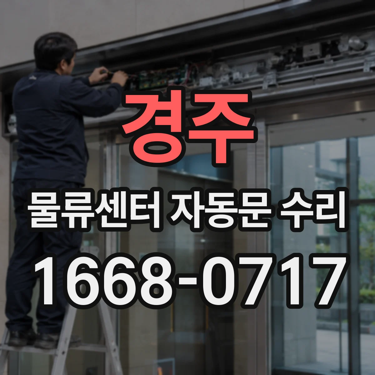 경주 물류센터 자동문 수리 안전장치 반응으로 재개폐되는 상황