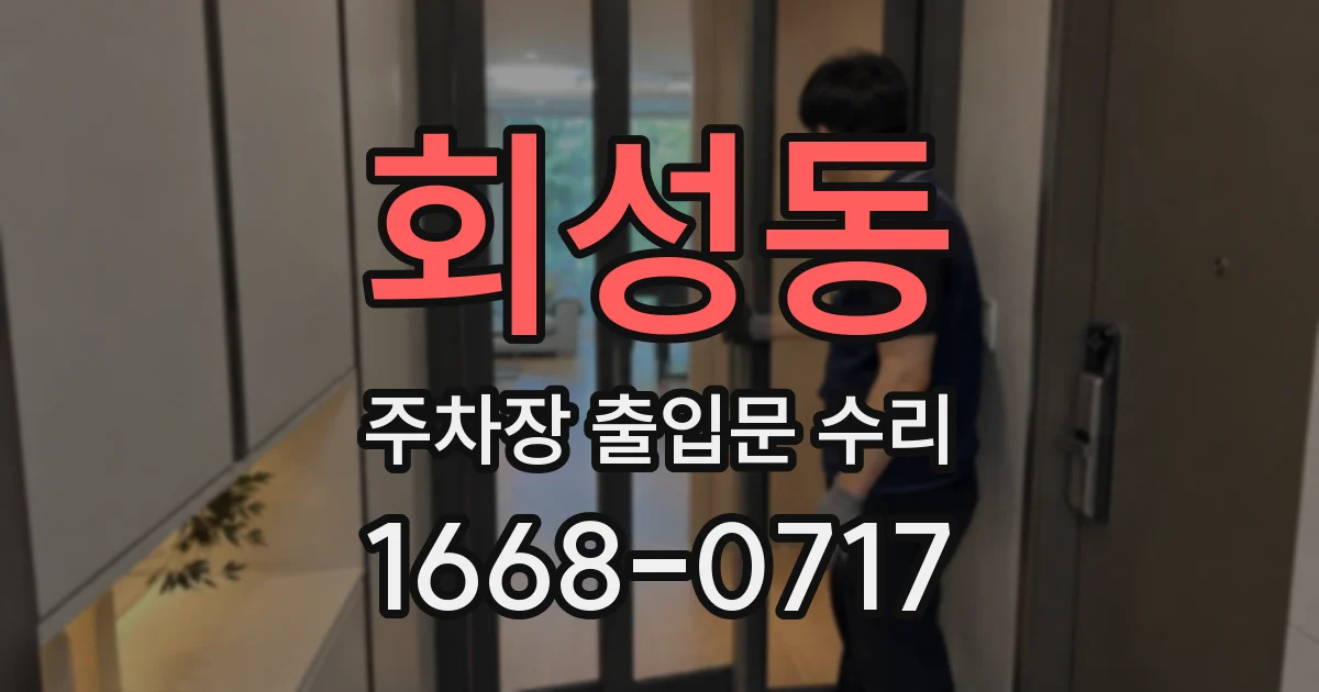 회성동 주차장 출입문 수리