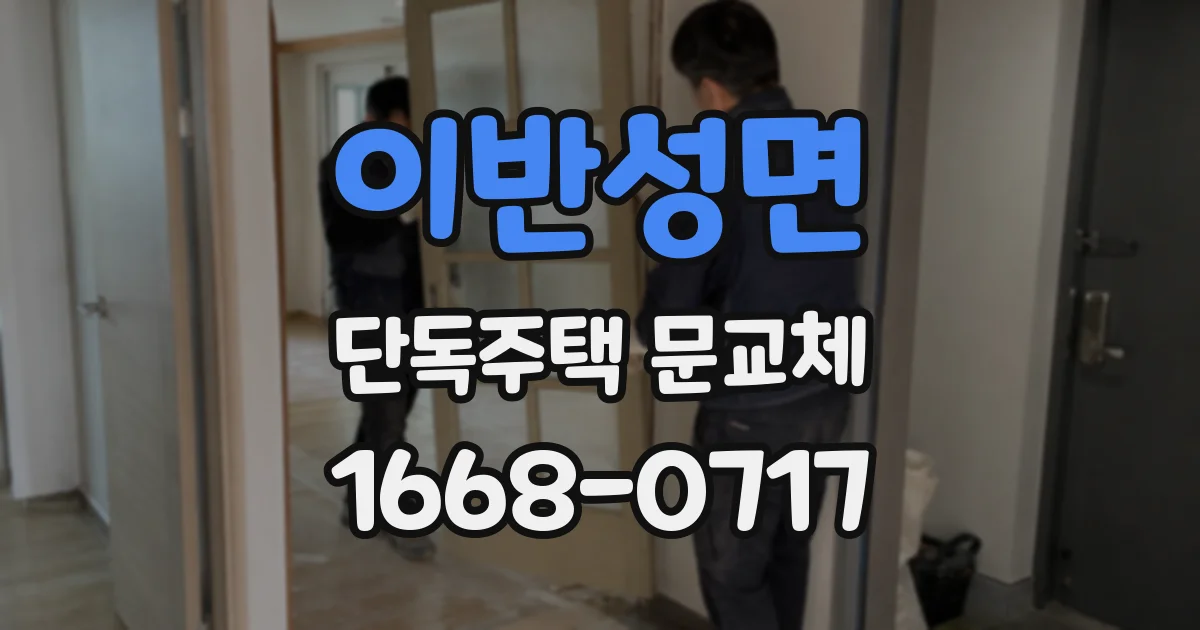 이반성면 단독주택 문교체