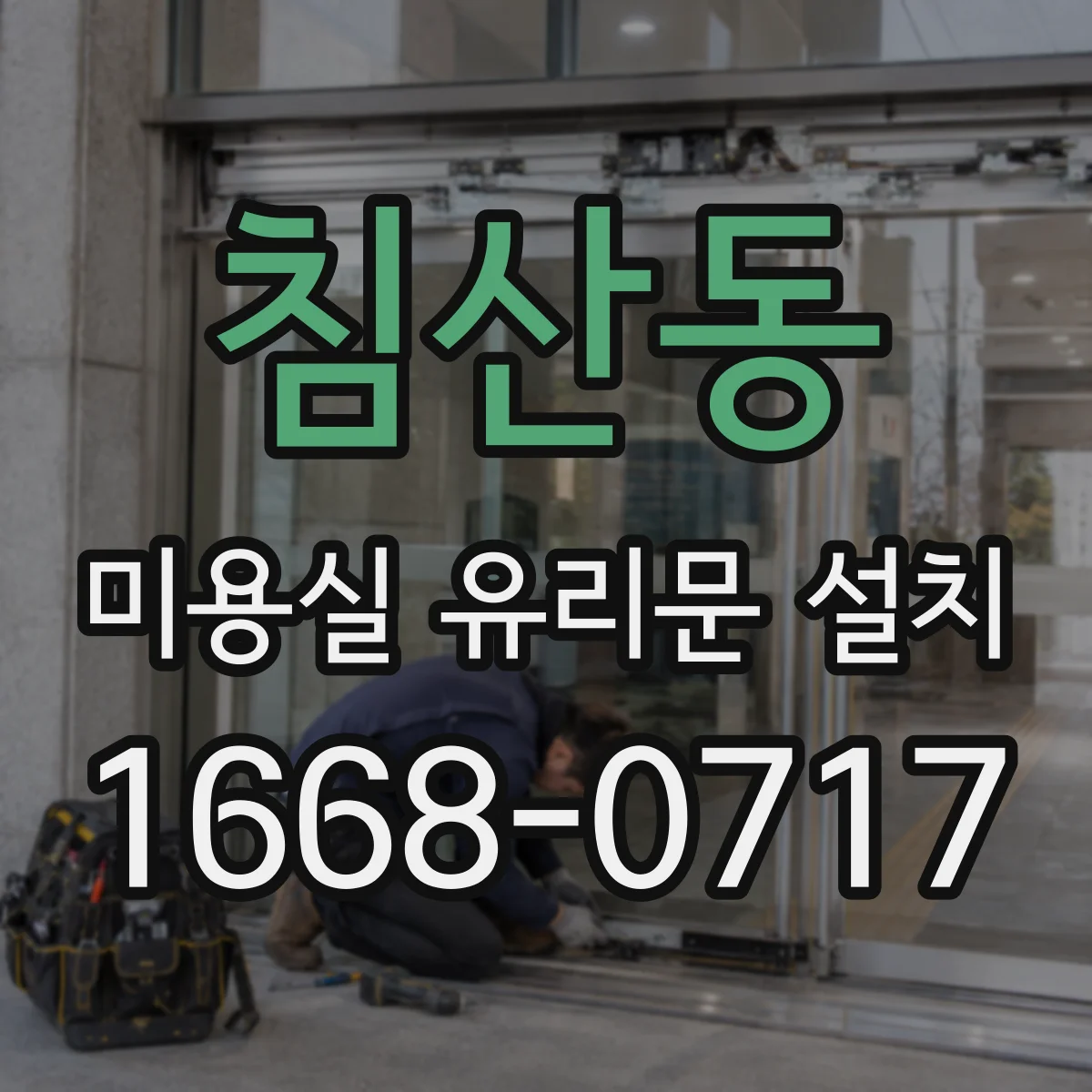 침산동 미용실 유리문 설치