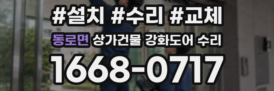 동로면 상가건물 강화도어 수리