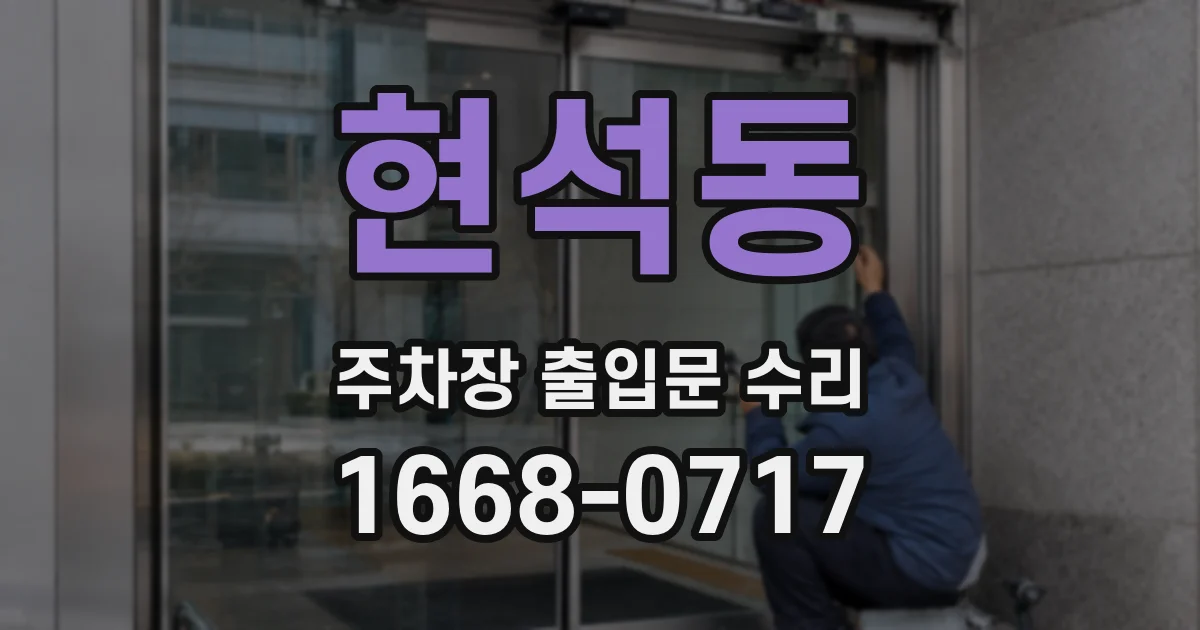 현석동 주차장 출입문 수리