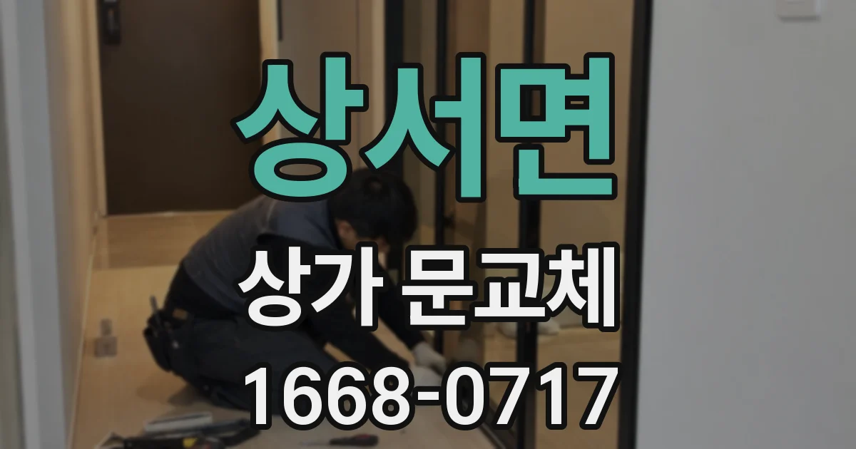 상서면 상가 문교체