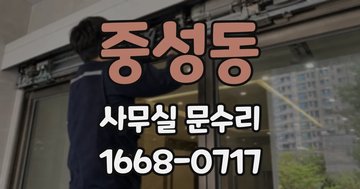 중성동 사무실 문수리