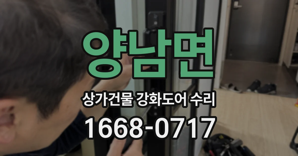 양남면 상가건물 강화도어 수리