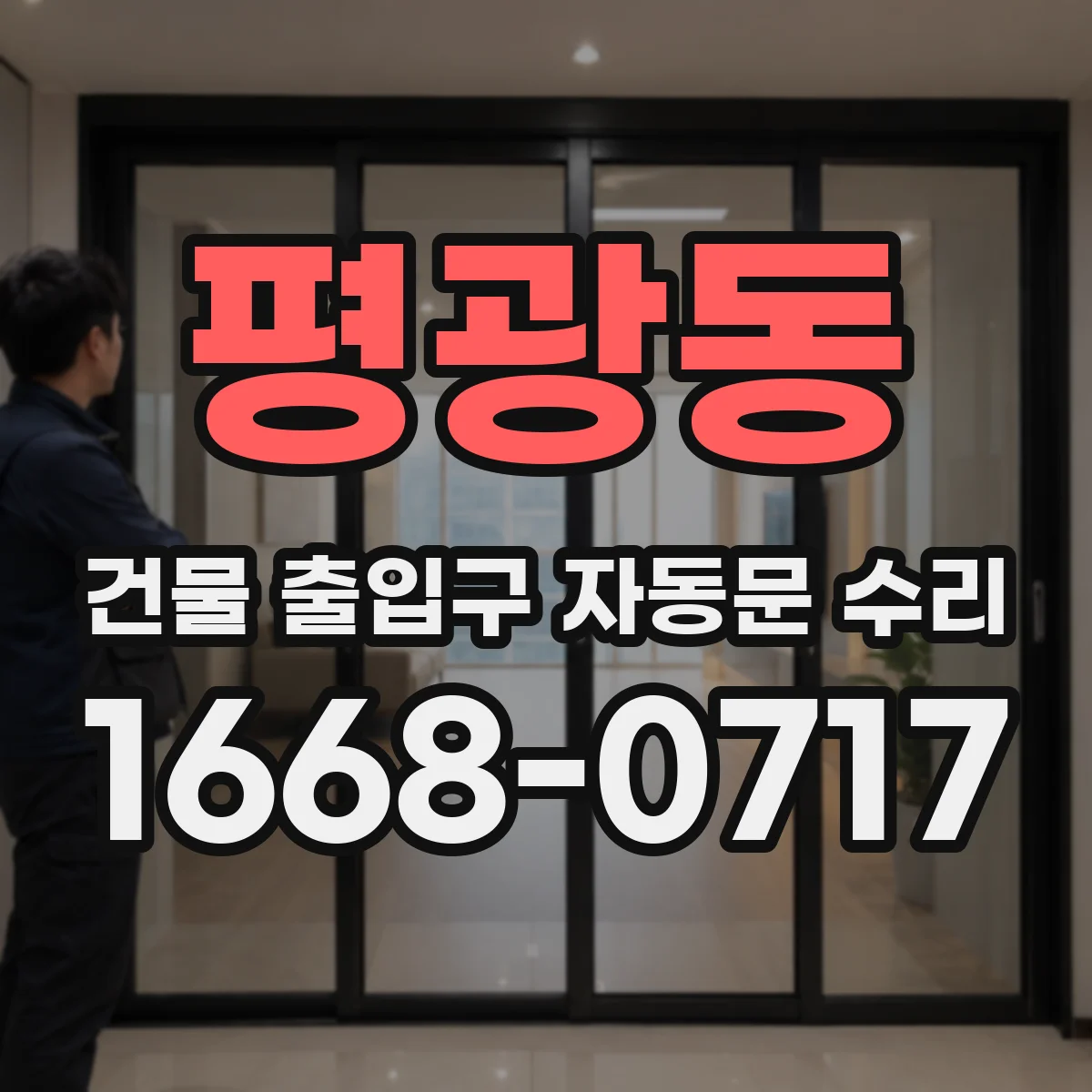 평광동 건물 출입구 자동문 수리