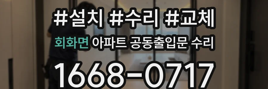 회화면 아파트 공동출입문 수리