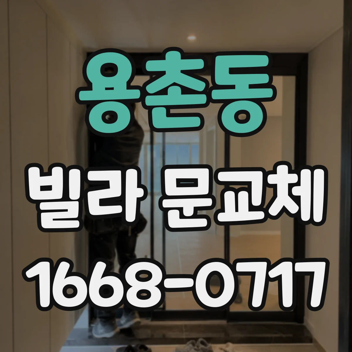 용촌동 빌라 문교체