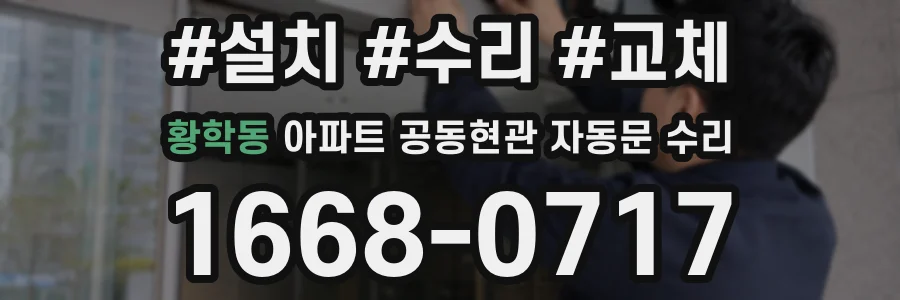 황학동 아파트 공동현관 자동문 수리