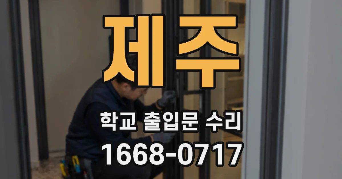 제주 학교 출입문 수리