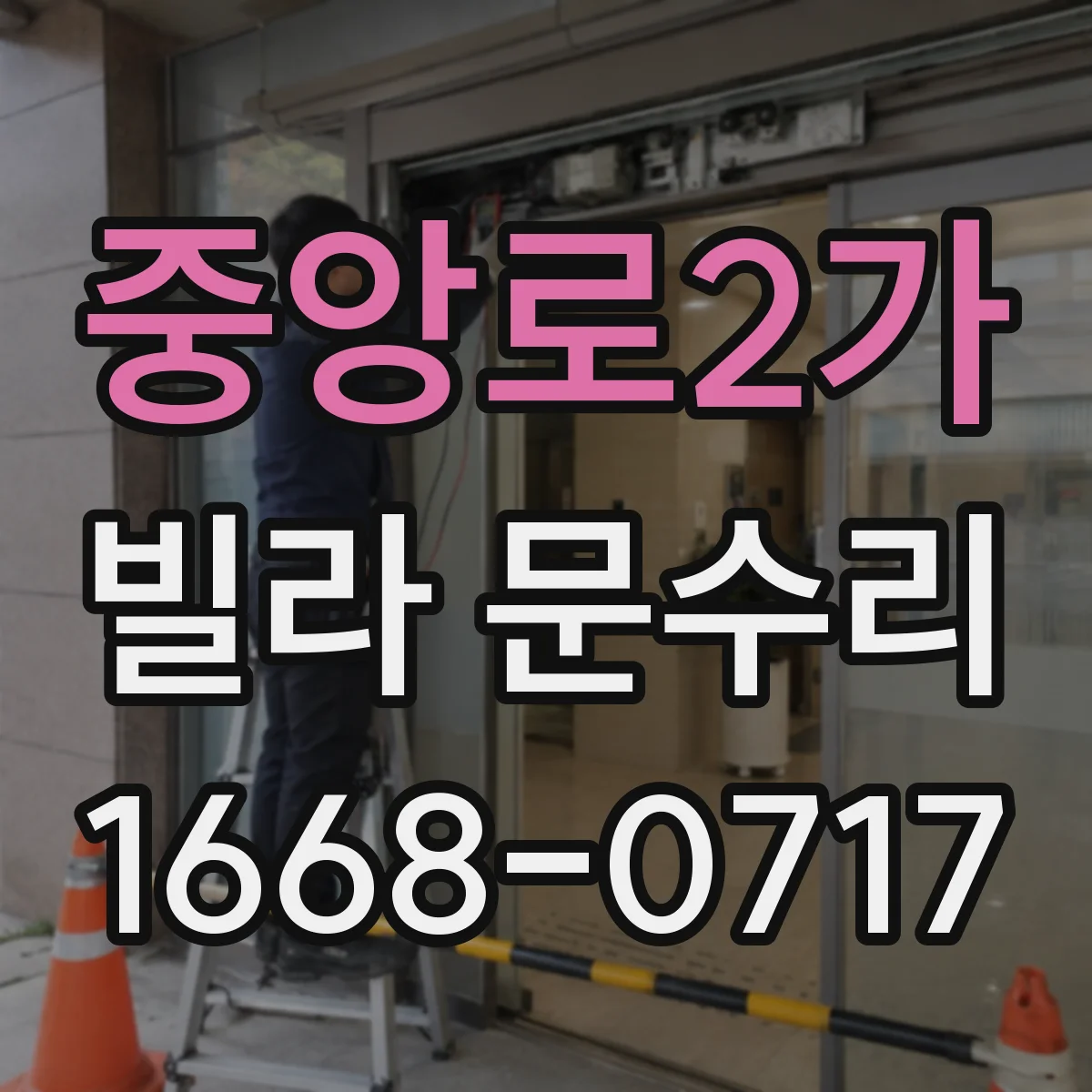 중앙로2가 빌라 문수리