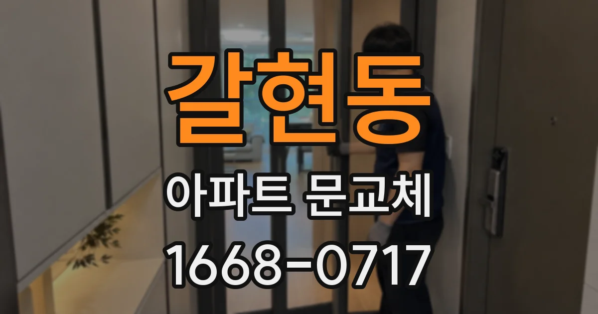 갈현동 아파트 문교체