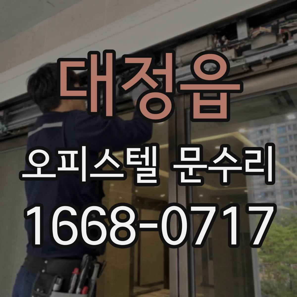 대정읍 오피스텔 문수리