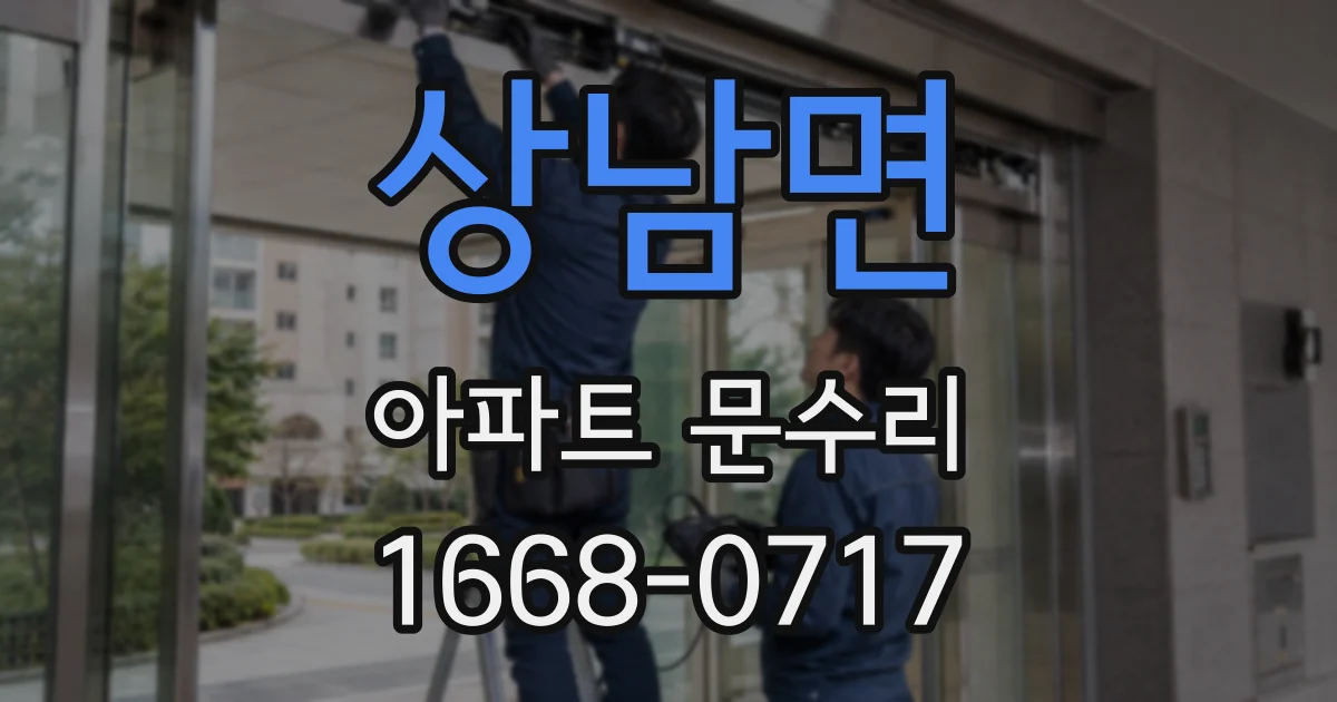 상남면 아파트 문수리
