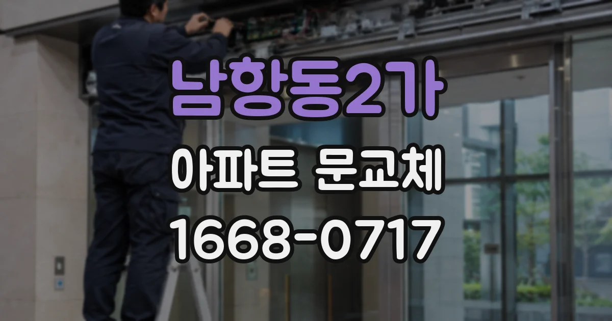 남항동2가 아파트 문교체
