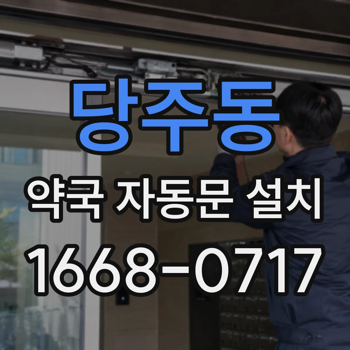 당주동 약국 자동문 설치