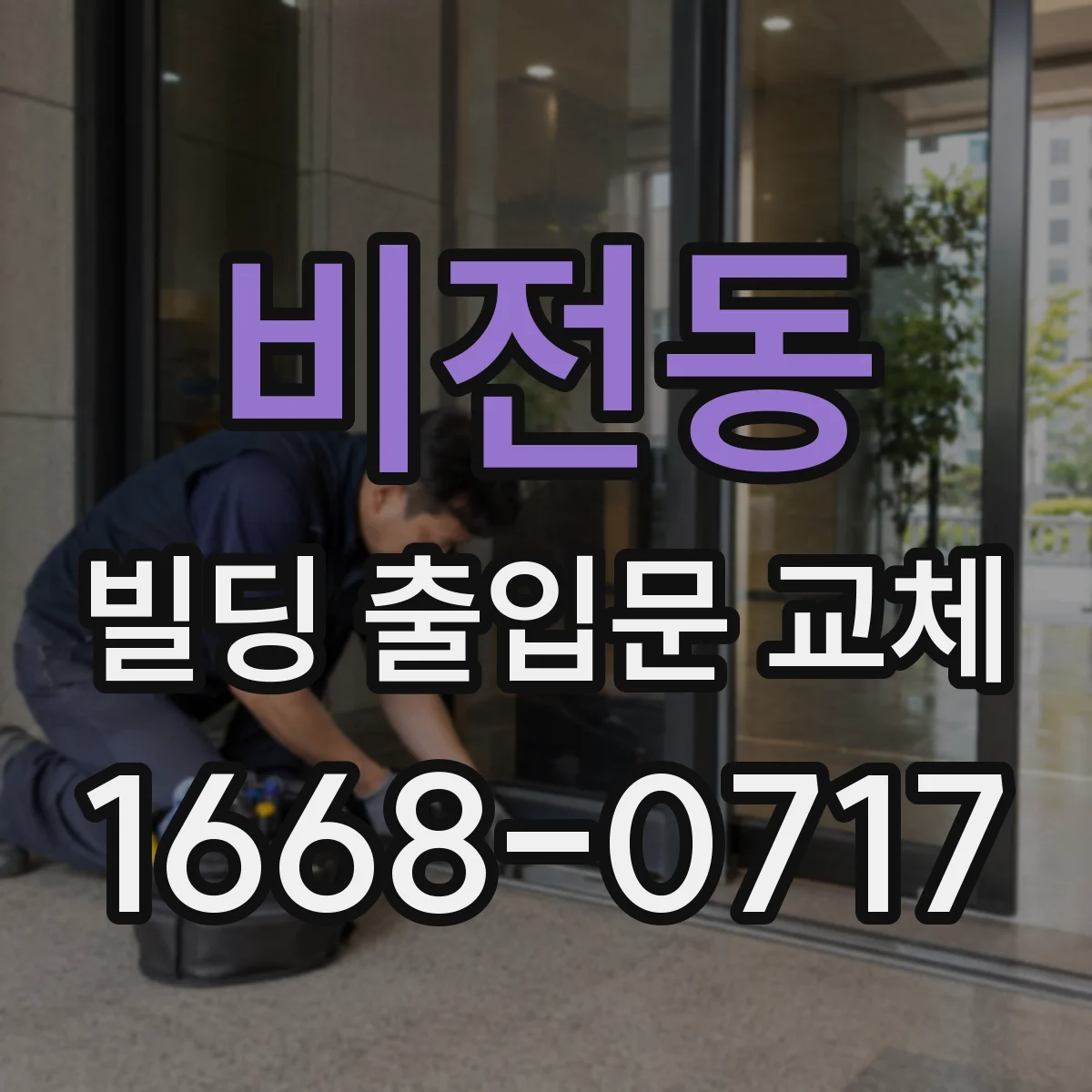 비전동 빌딩 출입문 교체